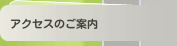 アクセスのご案内